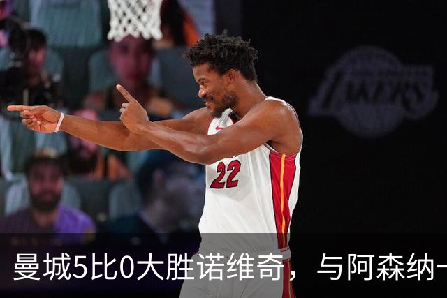 曼城5比0大胜诺维奇，与阿森纳一起展示雄厚实力