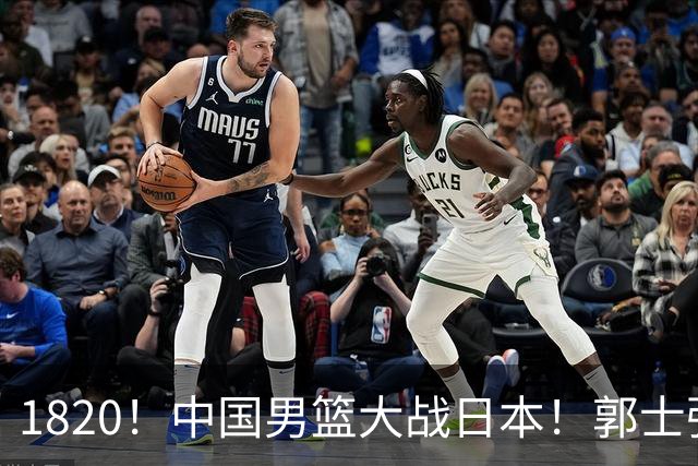 1820！中国男篮大战日本！郭士强极有可能做出以下四个调整